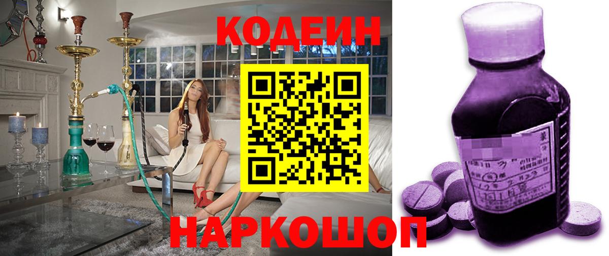 Codein напиток Lean (лин) Алушта